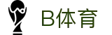 B体育 (中国)官方网站 - 权威体育赛事直播平台